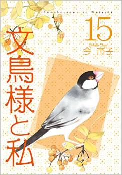 Manga - Manhwa - Bunchô-sama to Watashi jp Vol.15