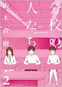 Manga - Manhwa - Bunkô no Hitotachi jp Vol.2