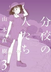 Manga - Manhwa - Bunkô no Hitotachi jp Vol.3