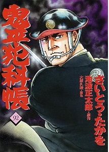 Manga - Manhwa - Onihei Hankacho jp Vol.92