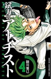 Manga - Manhwa - Buriki no archist jp Vol.4
