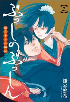 Manga - Manhwa - Busshi no busshin - kamakura hanbun busshiroku jp Vol.3