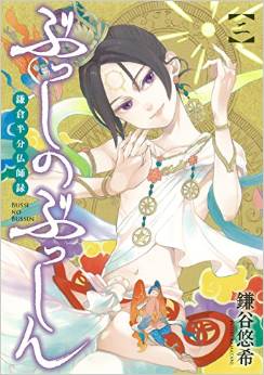 Manga - Manhwa - Busshi no busshin - kamakura hanbun busshiroku jp Vol.2