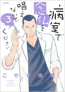 Manga - Manhwa - Byôshitsu de Nenbutsu wo Tonaenaide Kudasai jp Vol.3