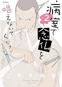 Manga - Manhwa - Byôshitsu de Nenbutsu wo Tonaenaide Kudasai jp Vol.2