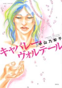 Manga - Manhwa - Cabaret voltaire jp
