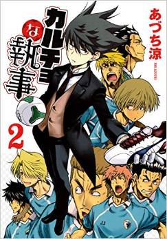Manga - Manhwa - Calcio ha shitsuji jp Vol.2