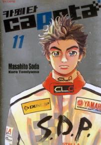 Manga - Manhwa - Capeta 카페타 kr Vol.11