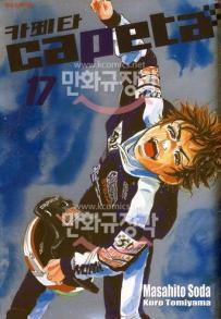 Manga - Manhwa - Capeta 카페타 kr Vol.17