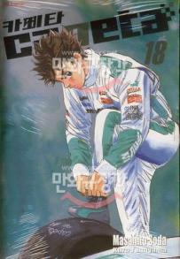 Manga - Manhwa - Capeta 카페타 kr Vol.18