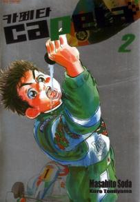 Manga - Manhwa - Capeta 카페타 kr Vol.2