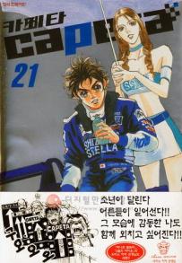 Manga - Manhwa - Capeta 카페타 kr Vol.21