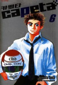 Manga - Manhwa - Capeta 카페타 kr Vol.6