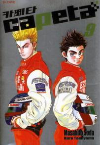 Manga - Manhwa - Capeta 카페타 kr Vol.9