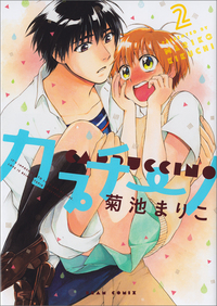 Manga - Manhwa - Cappuccino - Mariko Kikuchi jp Vol.2