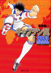 Manga - Manhwa - Captain Tsubasa - Road to 2002 Bunko jp Vol.1