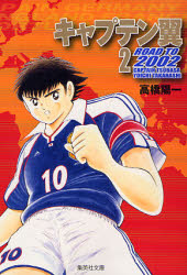 Manga - Manhwa - Captain Tsubasa - Road to 2002 Bunko jp Vol.2