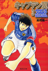 Manga - Manhwa - Captain Tsubasa - Road to 2002 Bunko jp Vol.3