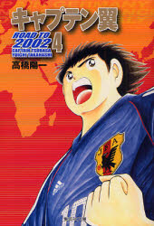 Manga - Manhwa - Captain Tsubasa - Road to 2002 Bunko jp Vol.4
