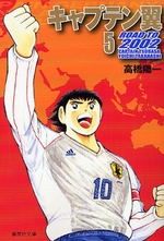 Manga - Manhwa - Captain Tsubasa - Road to 2002 Bunko jp Vol.5