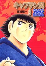 Manga - Manhwa - Captain Tsubasa - Road to 2002 Bunko jp Vol.8