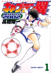 Manga - Manhwa - Captain Tsubasa - Road to 2002 jp Vol.1