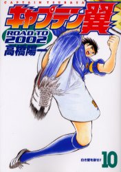 Manga - Manhwa - Captain Tsubasa - Road to 2002 jp Vol.10