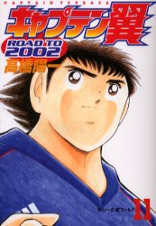 Manga - Manhwa - Captain Tsubasa - Road to 2002 jp Vol.11