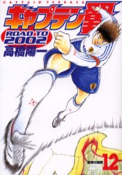 Manga - Manhwa - Captain Tsubasa - Road to 2002 jp Vol.12