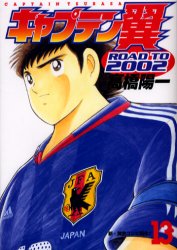 Manga - Manhwa - Captain Tsubasa - Road to 2002 jp Vol.13
