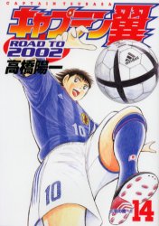 Manga - Manhwa - Captain Tsubasa - Road to 2002 jp Vol.14