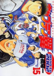Manga - Manhwa - Captain Tsubasa - Road to 2002 jp Vol.15