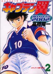 Manga - Manhwa - Captain Tsubasa - Road to 2002 jp Vol.2
