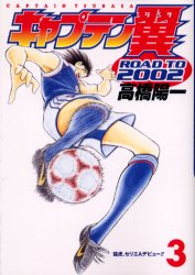 Manga - Manhwa - Captain Tsubasa - Road to 2002 jp Vol.3