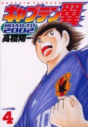 Manga - Manhwa - Captain Tsubasa - Road to 2002 jp Vol.4