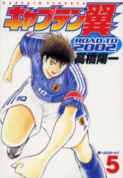 Manga - Manhwa - Captain Tsubasa - Road to 2002 jp Vol.5