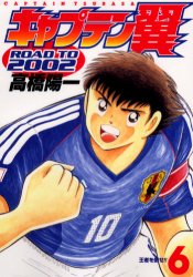 Manga - Manhwa - Captain Tsubasa - Road to 2002 jp Vol.6
