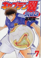 Manga - Manhwa - Captain Tsubasa - Road to 2002 jp Vol.7
