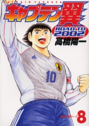 Manga - Manhwa - Captain Tsubasa - Road to 2002 jp Vol.8