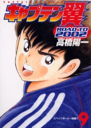 Manga - Manhwa - Captain Tsubasa - Road to 2002 jp Vol.9