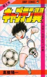 Manga - Manhwa - Captain Tsubasa jp Vol.1