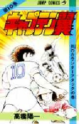 Manga - Manhwa - Captain Tsubasa jp Vol.10