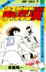 Manga - Manhwa - Captain Tsubasa jp Vol.10