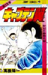 Manga - Manhwa - Captain Tsubasa jp Vol.12
