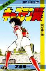 Manga - Manhwa - Captain Tsubasa jp Vol.14