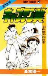 Manga - Manhwa - Captain Tsubasa jp Vol.15