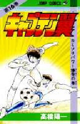 Manga - Manhwa - Captain Tsubasa jp Vol.16