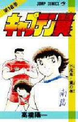 Manga - Manhwa - Captain Tsubasa jp Vol.18