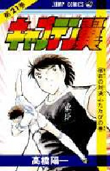 Manga - Manhwa - Captain Tsubasa jp Vol.21