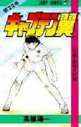 Manga - Manhwa - Captain Tsubasa jp Vol.22